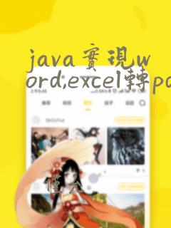 java实现word,excel转pdf
