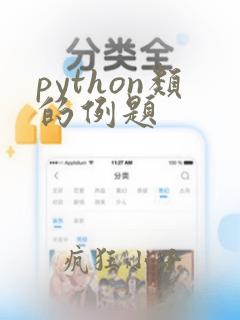 python类的例题