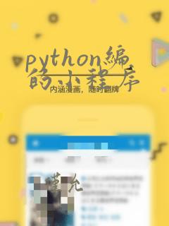 python编的小程序