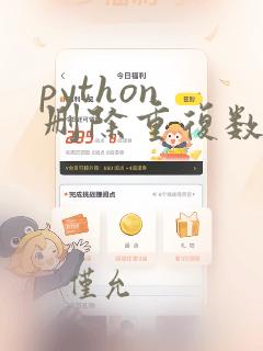 python 删除重复数据