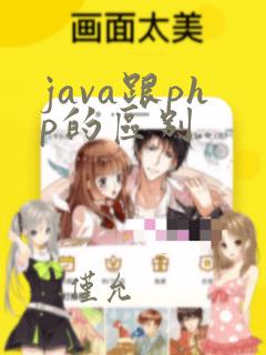 java跟php的区别