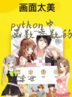 python中函数参数的种类和定义方法