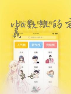 vba数组的定义