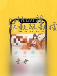 python读取数组数据
