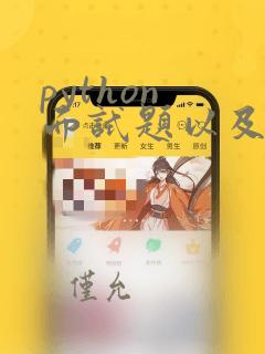 python 面试题以及答案
