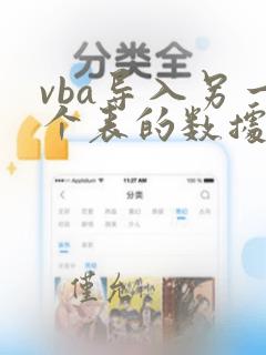 vba导入另一个表的数据