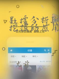 数据分析与数据挖掘的应用