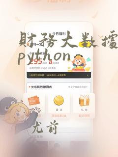 财务大数据分析python