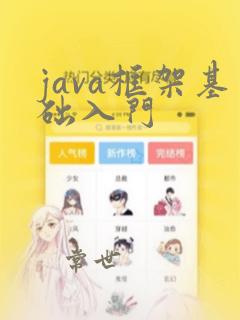 java框架基础入门