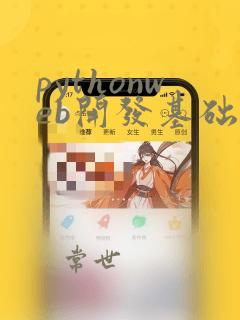 pythonweb开发基础教程
