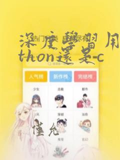 深度学习用python还是c