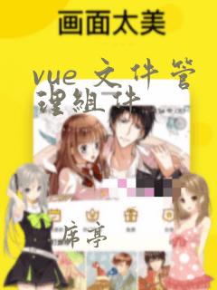 vue 文件管理组件