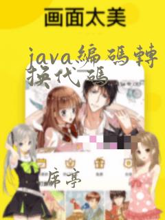 java编码转换代码