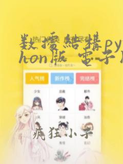 数据结构python版 电子版