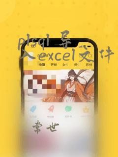 plsql 导入excel文件