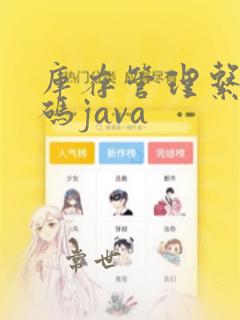 库存管理系统源码java