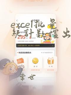 excel批量统计数据出现的次数