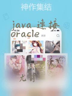 java 连接oracle