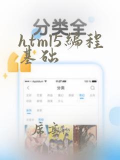 html5编程基础