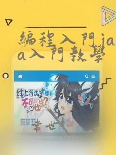 编程入门java入门教学