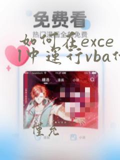如何在excel中运行vba代码
