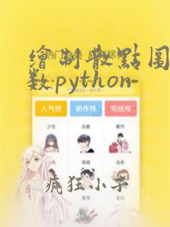 绘制散点图的函数python