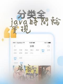 java时间轮实现
