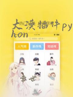 大漠插件python
