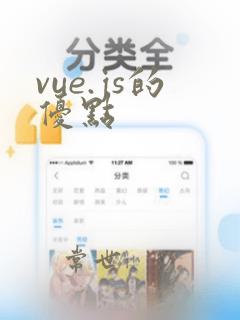 vue.js的优点