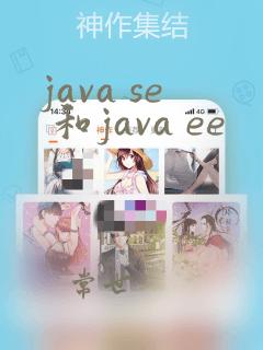 java se 和java ee