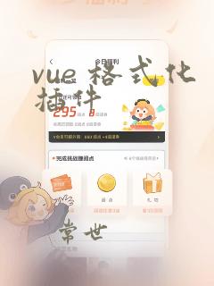 vue 格式化插件