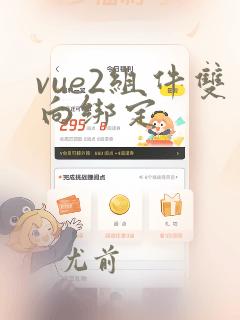 vue2组件双向绑定
