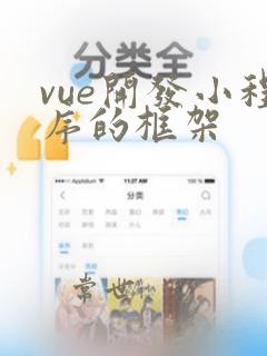 vue开发小程序的框架
