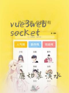 vue3websocket
