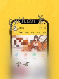 python笔记