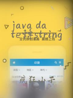 java date转string
