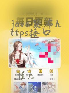 java发布https接口