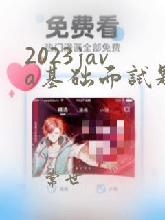 2023java基础面试题