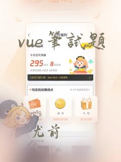 vue笔试题