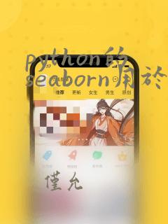 python的seaborn用于可视化分析