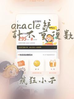 oracle统计不重复数据个数