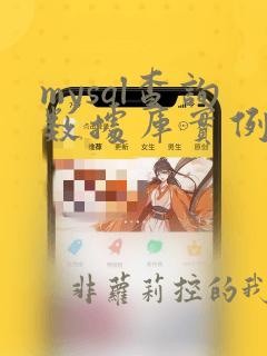mysql查询数据库实例