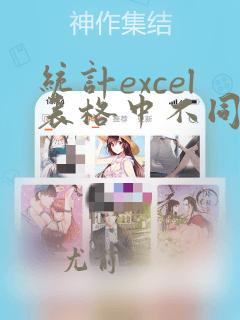 统计excel表格中不同数据的个数