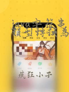 java字符串类型转换为int