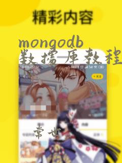 mongodb数据库教程