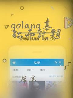 golang基础面试题