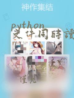 python 文件同时读写