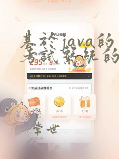 基于java的考试系统的设计与实现