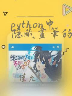 python中隐藏画笔的代码