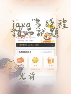 java多线程锁面试题
